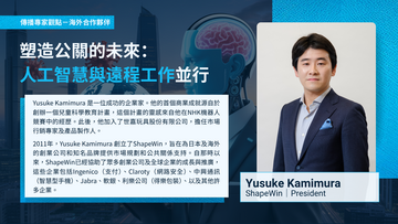 【專家點評】塑造公關的未來： 人工智慧與遠程工作並行－海外合作夥伴 ShapeWin President Yusuke Kamimura
