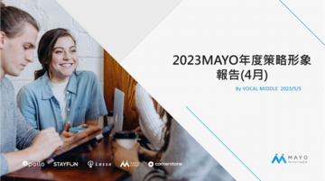 MAYO 鼎恒數位科技 2023年度 策略形象報告 