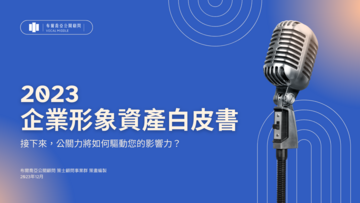 《2023 企業形象資產白皮書》接下來，公關力將如何驅動您的影響力？