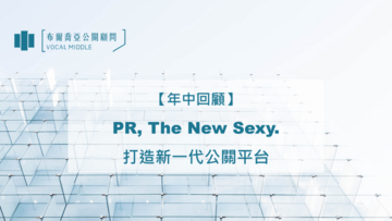 【布爾喬亞動態】2018 年中報告》PR, The New SEXY.