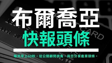 『布爾喬亞快報頭條』熱門內容回顧