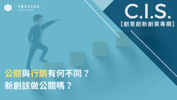 【C.I.S.專欄 #2】公關與行銷有何不同？新創該做公關嗎？