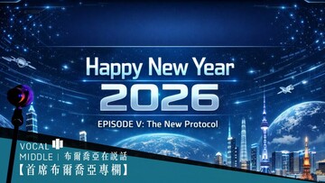 【首席布爾喬亞專欄】從革命家到立法者：我們定義的新秩序