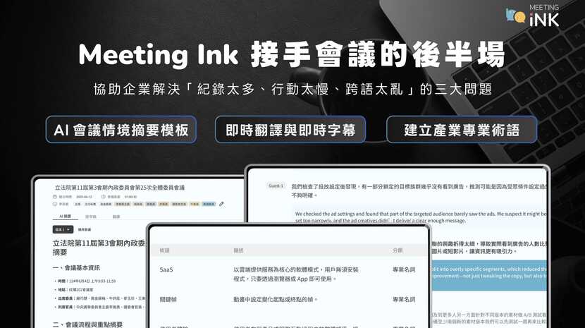 迪威智能 Meeting Ink 雙向翻譯與 AI 摘要媒體發布主視覺