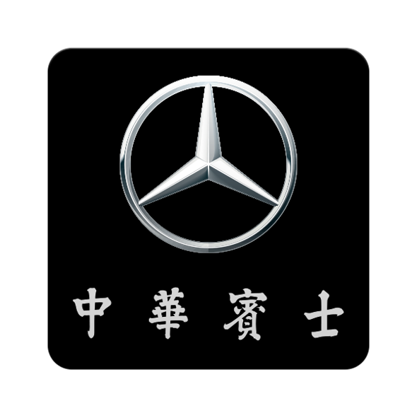 Mercedes-Benz 中華賓士汽車股份有限公司