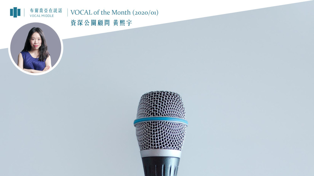 【VOCAL of the Month】2020「全面發展」，追求公關的一切可能性，布爾喬亞們怎麼做？ (Jan. 2020)