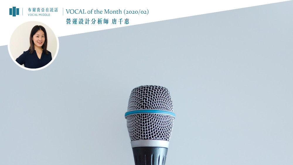 【VOCAL of the Month】戴口罩還是要說話：在逆境中站得穩才是真功夫 (Feb.2020)
