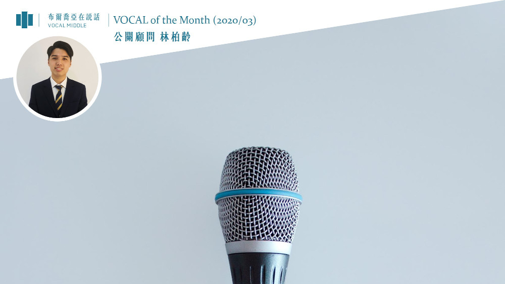 【VOCAL of the Month】化危機為轉機，布爾喬亞持續挑戰公關產業無限可能 (Mar.2020)