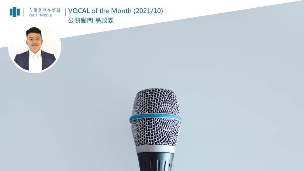 【VOCAL of the Month】光輝十月！閃爍榮耀的布爾喬亞持續插旗擺台（2021/10）