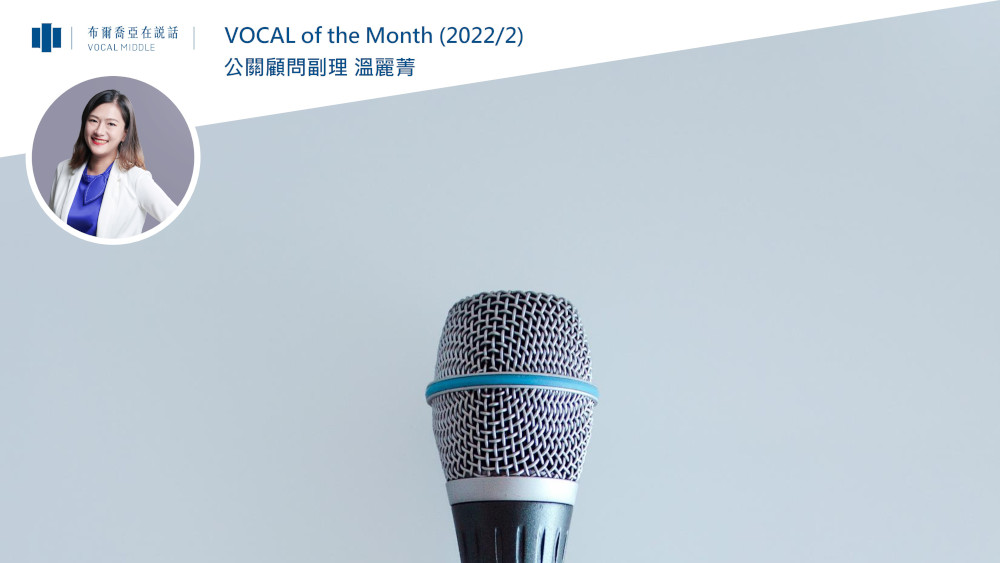 【VOCAL of the Month】服務真有「力」！布爾喬亞2022年度代表字出爐 讓我們一同對外「插旗」！(2022/02)