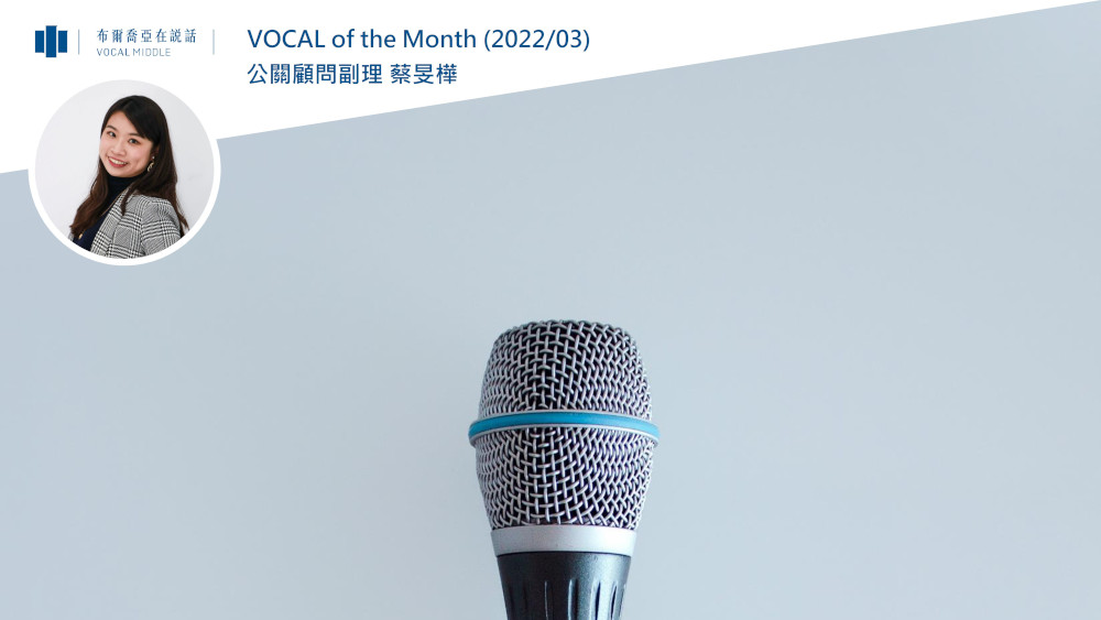 【VOCAL of the Month】The Beauty of PR，跨出公關藩籬，招募是唯一策略，讓公關把招募變更有趣！(2022/03)